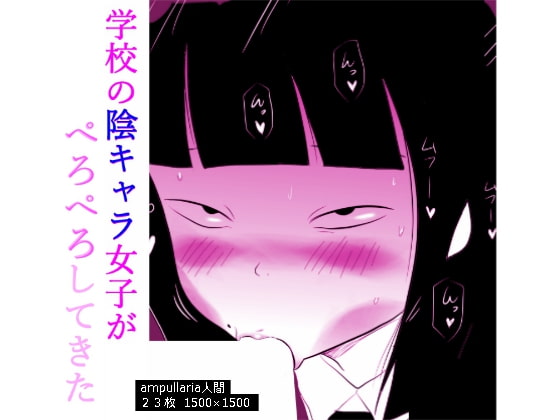 RJ247966 img main - 学校の陰キャラ女子がぺろぺろしてきた