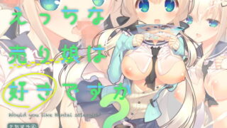 RJ248456 img main 320x180 - えっちな売り娘は好きですか?