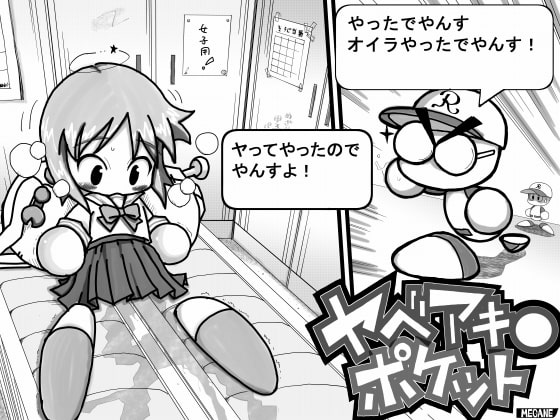 RJ248585 img main - ヤベアキ〇ポケット