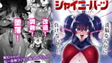 RJ248599 img main 160x90 - 絶対敗北! シャイニーハーツ ～洗脳なんかに負けないっ!!～
