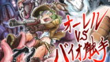RJ248608 img main 160x90 - オーレルVSバイオ触手