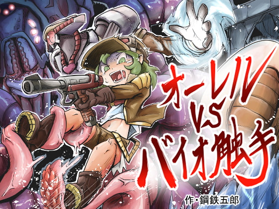RJ248608 img main - オーレルVSバイオ触手