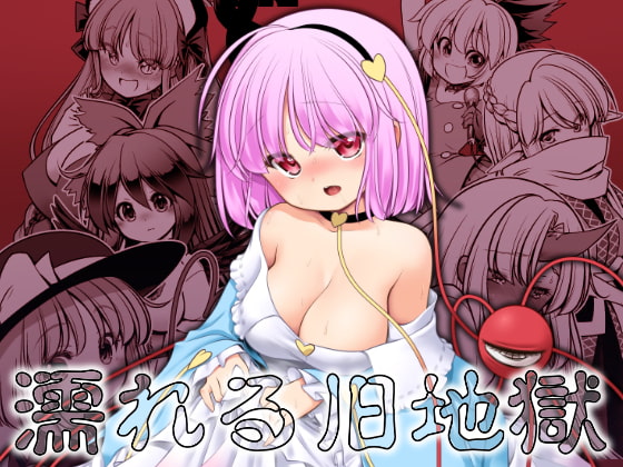 RJ248740 img main - 濡れる旧地獄