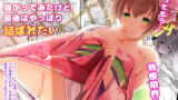 RJ248966 img main 160x90 - 強がってみたけど最後はやっぱり結ばれたい