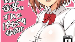 RJ249275 img main 320x180 - 爆乳で後輩のJKとパイズリするだけ