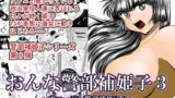 RJ249299 img main 160x90 - おんな警部補姫子3(ヴァージン警部補姫子8)