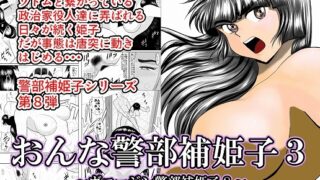 RJ249299 img main 320x180 - おんな警部補姫子3(ヴァージン警部補姫子8)