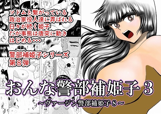RJ249299 img main - おんな警部補姫子3(ヴァージン警部補姫子8)