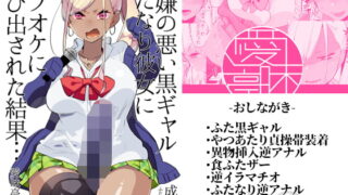 RJ249379 img main 320x180 - 機嫌の悪い黒ギャルふたなり彼女にカラオケに呼び出された結果…