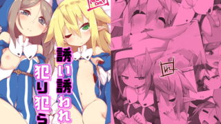 RJ249763 img main 320x180 - 誘い誘われ犯り犯られ DisGraiLife Case:RL-01