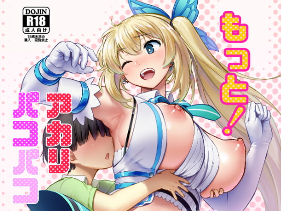 RJ249823 img main - もっと!アカリパコパコ