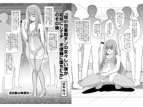 RJ249854 img main - 「短小包茎粗チンの女々しい僕が如何にしてチ○ポ便器に堕ちたか」のその後