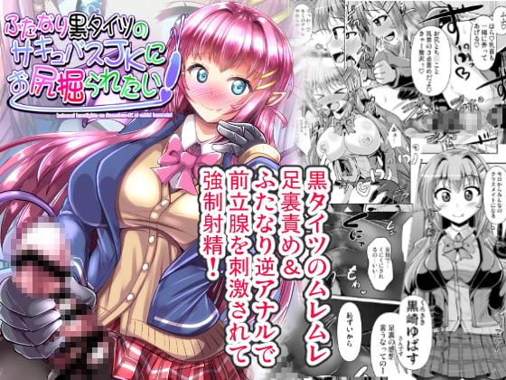 RJ249866 img main - ふたなり黒タイツのサキュバスJKにお尻掘られたい!