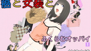 RJ250205 img main 320x180 - 癌と女装とふくらむオッパイ1
