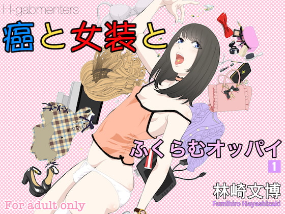 RJ250205 img main - 癌と女装とふくらむオッパイ1