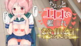 RJ250232 img main 160x90 - ちょっとエロい艦○れ 総集編