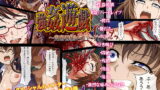 RJ250365 img main 160x90 - 強○遊戯～鬼畜エンターテイメント開催～