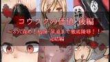 RJ250473 img main 160x90 - コウフクの価値・後編 ～3穴責め!結腸・尿道まで徹底陵○!!～
