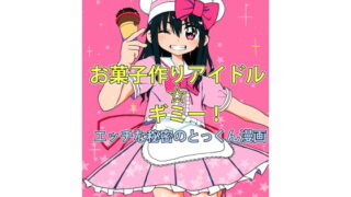 RJ250486 img main 320x180 - お菓子作りアイドル☆ギミー!エッチな秘密のとっくん漫画