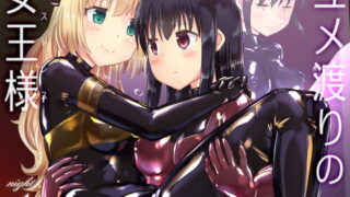 RJ250701 img main 320x180 - ユメ渡りの女王様 night 4