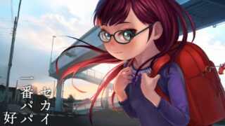 RJ250825 img main 320x180 - セカイで一番パパが好き。