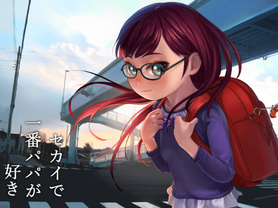 RJ250825 img main - セカイで一番パパが好き。