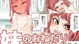RJ250903 img main 160x90 - 妹のおねだりには抗えない