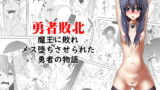 RJ250980 img main 160x90 - 勇者敗北～魔王に敗れメス堕ちさせられた勇者の物語～
