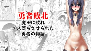 RJ250980 img main 320x180 - 勇者敗北～魔王に敗れメス堕ちさせられた勇者の物語～
