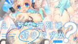 RJ251006 img main 160x90 - えっちな行列は好きですか?