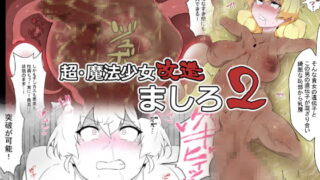 RJ251180 img main 320x180 - 超・魔法少女改造ましろ2