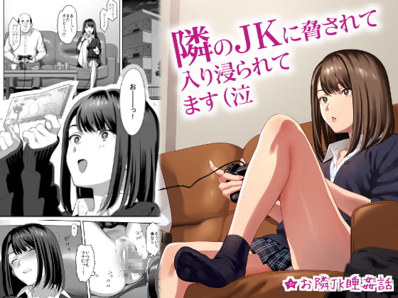 RJ251470 img main - 隣のJKに脅されて入り浸られてます(泣