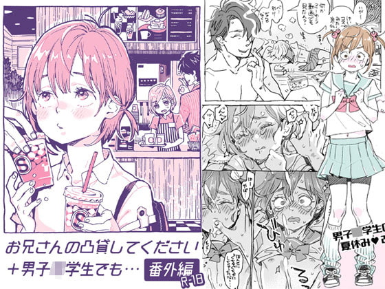 RJ251641 img main - お兄さんの凸貸してください+男子○学生でも… 番外編
