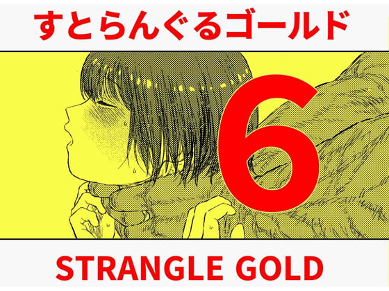 RJ251706 img main - すとらんぐるゴールド6 『首絞め快楽責め 堕ちてゆくヒロインの痴態』