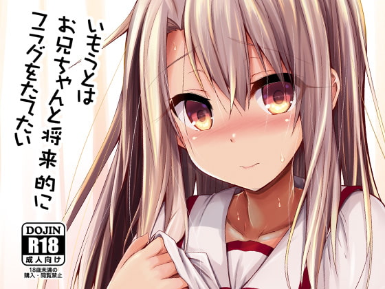 RJ251731 img main - いもうとはお兄ちゃんと将来的にフラグをたてたい