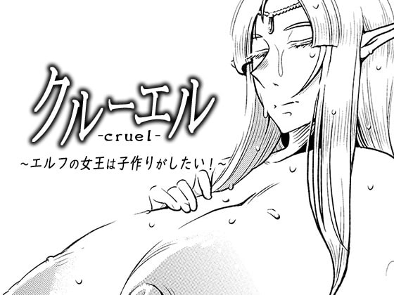RJ251775 img main - クルーエル ～エルフの女王は子作りがしたい!～