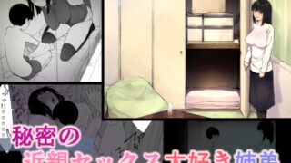 RJ251865 img main 320x180 - 秘密の近親セックス大好き姉弟
