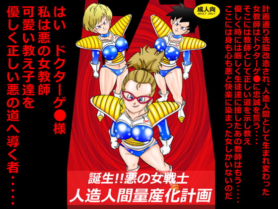 RJ252069 img main - 誕生!!悪の女戦士 人造人間量産化計画