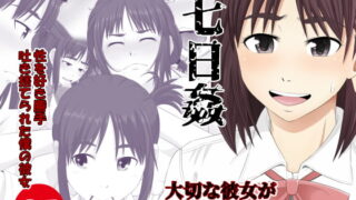 RJ252579 img main 320x180 - 七日姦 大切な彼女がコキ穴に扱われる日々