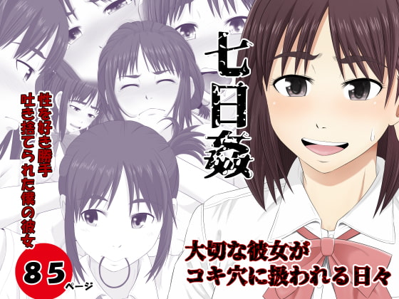 RJ252579 img main - 七日姦 大切な彼女がコキ穴に扱われる日々