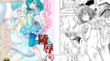 RJ252754 img main 160x90 - プリキ○ア陵○8キ○アミルキー