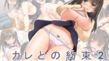 RJ252851 img main 160x90 - カレとの約束2