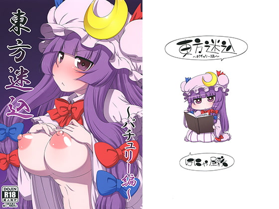 RJ252909 img main - 東方迷込 ～パチュリー編～