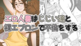 RJ252937 img main 320x180 - エロ人妻はじじい達と裸エプロンで不倫をする