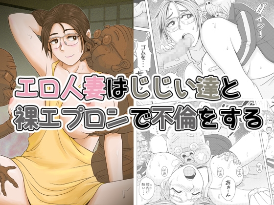 RJ252937 img main - エロ人妻はじじい達と裸エプロンで不倫をする
