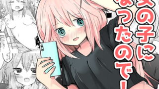 RJ252955 img main 320x180 - 女の子になったので!