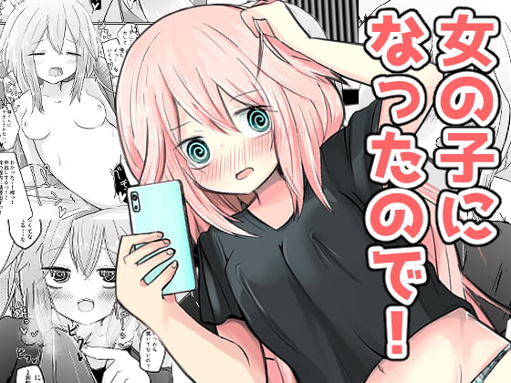 RJ252955 img main - 女の子になったので!