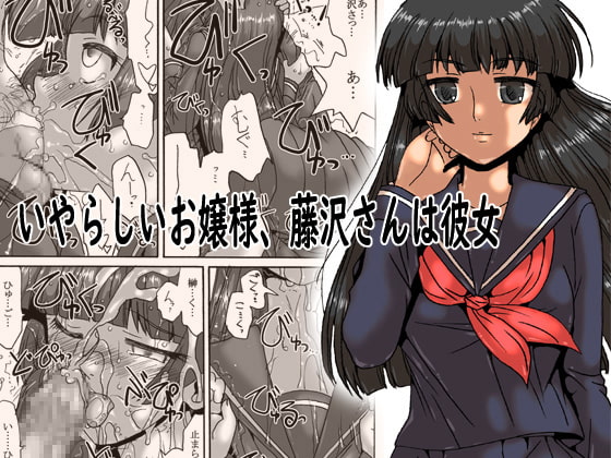 RJ253401 img main - いやらしいお嬢様、藤沢さんは彼女