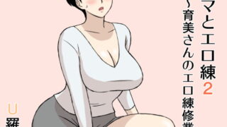 RJ254299 img main 320x180 - ママとエロ練2～育美さんのエロ練修業～