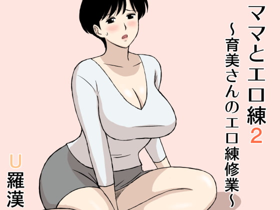 RJ254299 img main - ママとエロ練2～育美さんのエロ練修業～